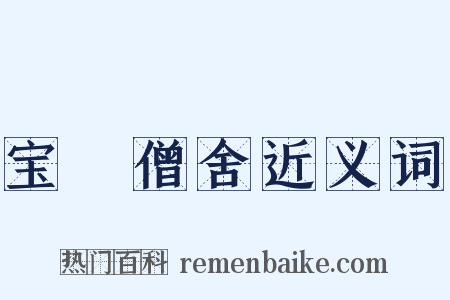 宝嵓僧舍近义词是什么意思的图片
